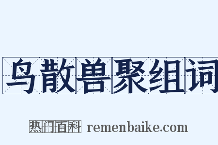 鸟散兽聚组词是什么意思的图片
